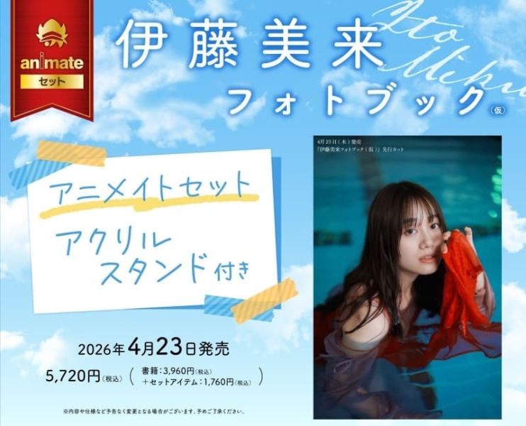 各店家特典版 聲優 伊藤美來 寫真集「標題未定」 *4/23發售! 早期0123截止 店家特典,聲優,伊藤美來,寫真集,写真集