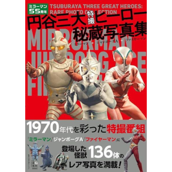 円谷三大 特攝英雄秘藏寫真集 鏡子超人+巨人力霸王+火炎人 *12/10發售! 写真集,寫真集,円谷三大,特撮ヒーロー秘蔵写真集,ミラーマン,ジャンボーグA,ファイヤーマン,特攝英雄秘藏寫真集,鏡子超人,巨人力霸王,火炎人