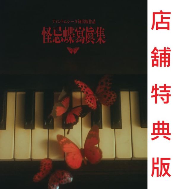 各店家特典版 怪忌蝶 寫真集 ファントムシータ 製作人Ado *12/15發售! 店家特典,怪忌蝶,寫真集,ファントムシータ,Ado