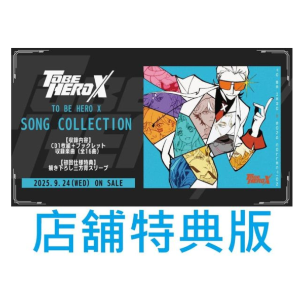 各店家特典版 TO BE HERO X 凸變英雄 X SONG COLLECTION 歌曲集*9/24發售! 凸變英雄,Song Collection,TO BE HERO,Song Collection,歌曲集