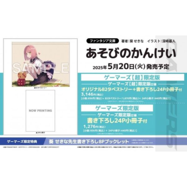 各店家特典版 日文小說 葵せきな 深崎暮人「あそびのかんけい」*5/20發售! 店家特典,日文小說,葵せきな,深崎暮人,あそびのかんけい