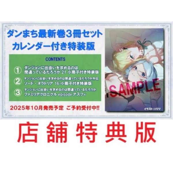 三冊月曆套組特裝 日文小說 大森藤野「在地下城尋求邂逅是否搞錯了什麼」本傳(21)+劍姬(16)+亞絲菲外傳*10/11發售 月曆,套組,特裝,日文小說,大森藤野,在地下城尋求邂逅是否搞錯了什麼,本傳,劍姬,亞絲菲,外傳,ダンジョンに出会いを求めるのは間違っているだろうか