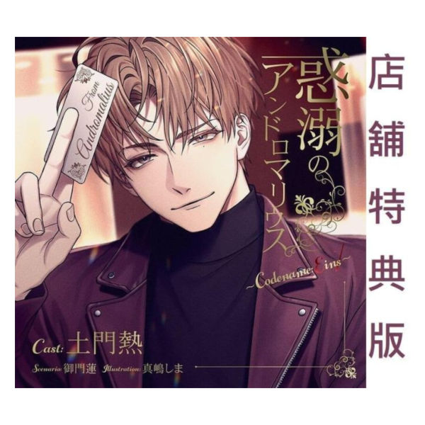 各店家特典版 情境CD 惑溺のアンドロマリウス Codename: Eins CV:土門熱*4/24發售 店家特典,情境CD,惑溺のアンドロマリウス,Codename,Eins,土門熱,ドラマCD