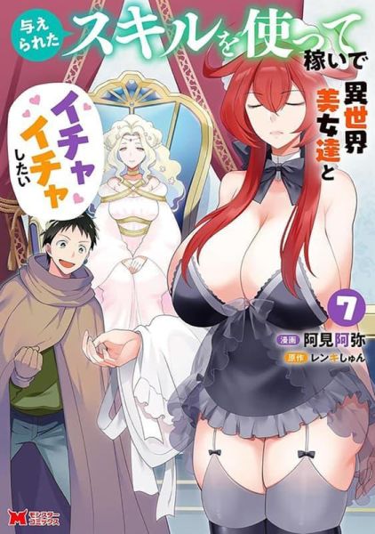 各店家特典版 日文漫畫 阿見阿弥「与えられたスキルを使って稼いで異世界美女達とイチャイチャしたい (7)」*2/27發售! 日文漫畫,店家特典,阿見阿弥,与えられたスキルを使って稼いで異世界美女達とイチャイチャしたい