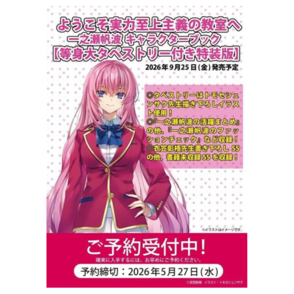 日文書 歡迎來到實力至上主義的教室 一之瀨帆波角色書 等身大掛軸 特裝版*9/25發售! 日文書,衣笠彰梧,歡迎來到實力至上主義的教室,一之瀨帆波,角色書,等身,掛軸,特裝版,ようこそ実力至上主義の教室へ