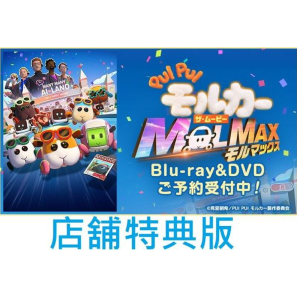 各店家特典版 PUI PUI 天竺鼠車車 電影版 MOLMAX 藍光BD DVD *9/24發售!0428 各店家特典版,PUI PUI,天竺鼠車車,電影版,MOLMAX,藍光,BD,DVD,PUI PUI,モルカー,ザ・ムービー, MOLMAX,Blu-ray,数量限定生産