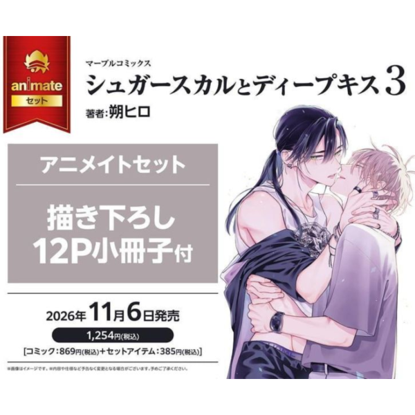 各店家特典版 日文漫畫 朔ヒロ「骷髏頭糖與濕吻 シュガースカルとディープキス (3)」*11/6發售! 日文漫畫,コミック,シュガースカルとディープキス,朔ヒロ,骷髏頭糖與濕吻