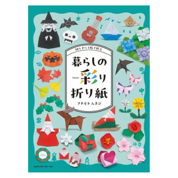 フチモトムネジ 不裁剪摺出繽紛生活日常 摺紙圖鑑「切らずに1枚で折る 暮らしの彩り折り紙」*2/9發售! フチモトムネジ,不裁剪摺出繽紛生活日常,摺紙,圖鑑,切らずに1枚で折る,暮らしの彩り折り紙