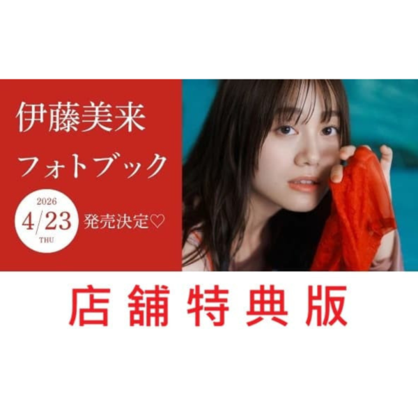 各店家特典版 聲優 伊藤美來 寫真集「標題未定」 *4/23發售! 早期0123截止 店家特典,聲優,伊藤美來,寫真集,写真集