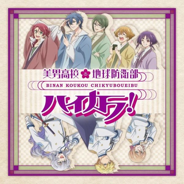 CD專輯 美男高校地球防衛部ハイカラ！OP&ED / ハイカラ浪漫團 *7/23發售! CD,專輯,美男高校地球防衛部,ハイカラ,OP,ED,ハイカラ浪漫團