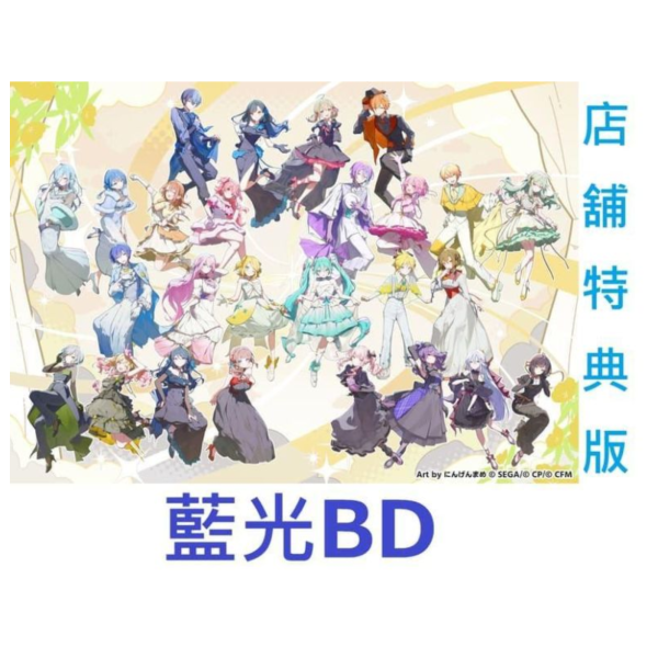 各店家特典版 藍光BD 世界計畫 繽紛舞台 初音未來 交響樂2026 Sekai Symphony*3/17發售! 店家特典,藍光,BD,世界計畫,繽紛舞台,初音未來,交響樂,2026,Sekai Symphony,
プロジェクトセカイ,カラフルステージ,初音ミク,セカイシンフォニー