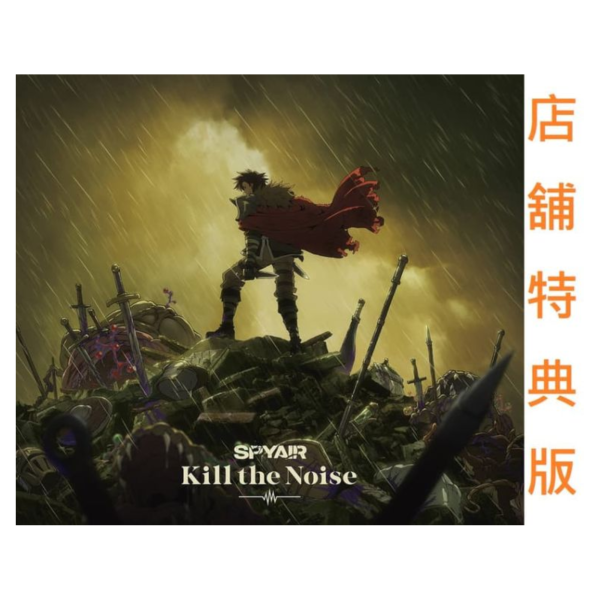 各店家特典版 判處勇者刑 主題歌「Kill the Noise」/SPYAIR *2/11發售! 店家特典,判處勇者刑,主題歌,Kill the Noise,SPYAIR,勇者刑に処す,懲罰勇者,9004隊,刑務記録