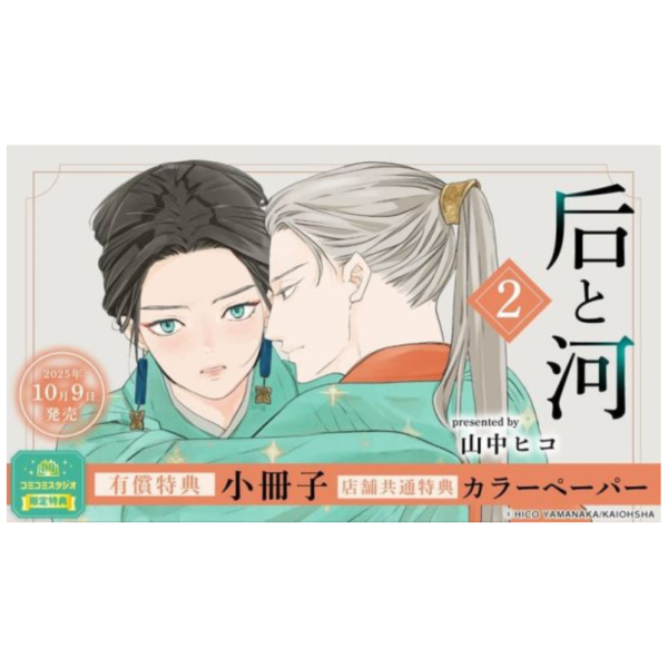 各店家特典版 日文漫畫 山中ヒコ「后と河 (2)」*10/9發售! 日文漫畫,店家特典,山中ヒコ,后と河