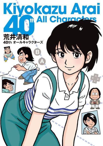 荒井清和 初畫集 40週年 全角色作品集「荒井清和40thオールキャラクターズ」*12/23發售! 荒井清和,畫集,40週年,全角色,作品集,オールキャラクターズ