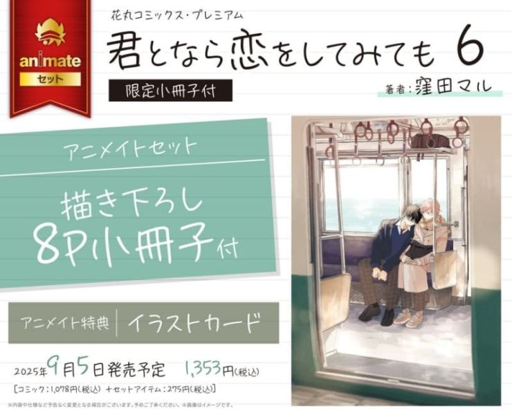 各店家特典版 日文漫畫 窪田マル「如果是你，或許可以相戀 君となら恋をしてみても (6)」附限定小冊子*9/5發售 日文漫畫,特典,窪田マル,如果是你,或許可以相戀,君となら恋をしてみても