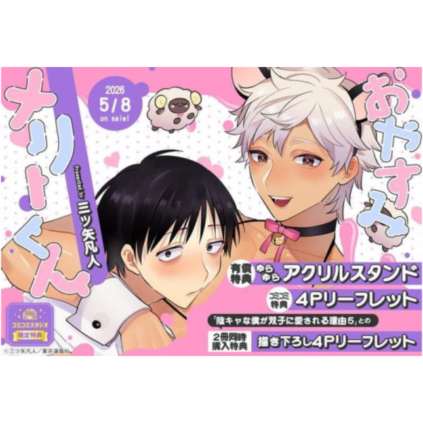 各店家特典版 日文漫畫 三ツ矢凡人「おやすみメリーくん」*5/8發售! 日文漫畫,店家特典,三ツ矢凡人,おやすみメリーくん