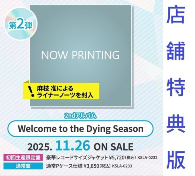 各店家特典版 麻枝准 やなぎなぎ 緋染天空 2nd 專輯 Welcome to the Dying Season*11/26發售! 店家特典,麻枝准,やなぎなぎ,緋染天空,2nd,專輯,Welcome to the Dying Season