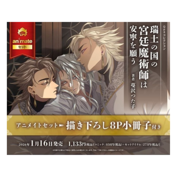 各店家特典版 日文漫畫 蔓沢つた子「瑞土の国の宮廷魔術師は安寧を願う」*1/16發售! 日文漫畫,店家特典,蔓沢つた子,瑞土の国の宮廷魔術師は安寧を願う