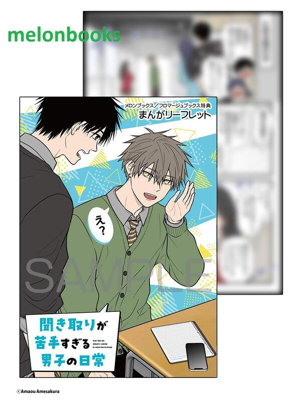 各店家特典版 日文漫畫 雨桜あまおう「聞き取りが苦手すぎる男子の日常」*5/28發售! 店家特典,日文漫畫,雨桜あまおう,聞き取りが苦手すぎる男子の日常