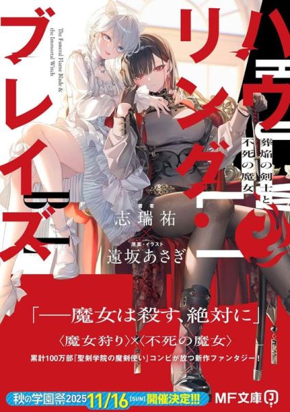 各店家特典版 日文小說 志瑞祐 遠坂あさぎ「ハウリング・ブレイズ 葬焔の剣士と不死の魔女」*9/25發售 日文小說,店家特典,志瑞祐,遠坂あさぎ,ハウリング,ブレイズ,葬焔の剣士と不死の魔女