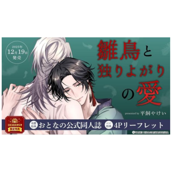 各店家特典版 日文漫畫 平飼やけい「雛鳥と独りよがりの愛」*12/19發售! 日文漫畫,店家特典版,平飼やけい,雛鳥と独りよがりの愛