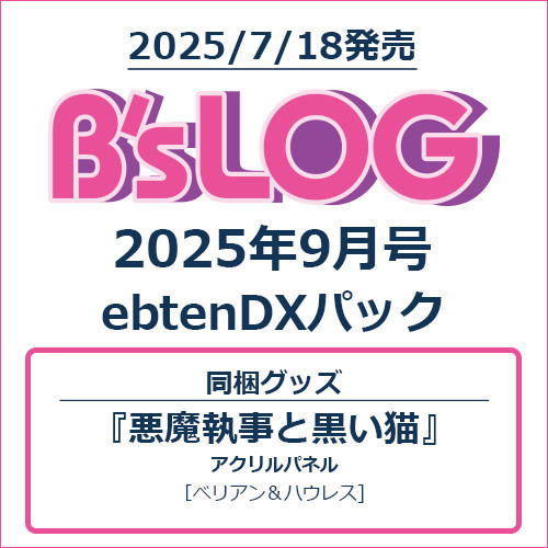 各店家特典版 B's-LOG 2025年9月號 封面:惡魔執事與黑貓、碧藍幻想 聖德芬 *7/18發售! B's-LOG 2025年9月號,惡魔執事與黑貓,碧藍幻想,聖德芬,ビーズログ,グランブルーファンタジー,GBF,鈴村健一,サンダルフォン,べリアン,ハウレス