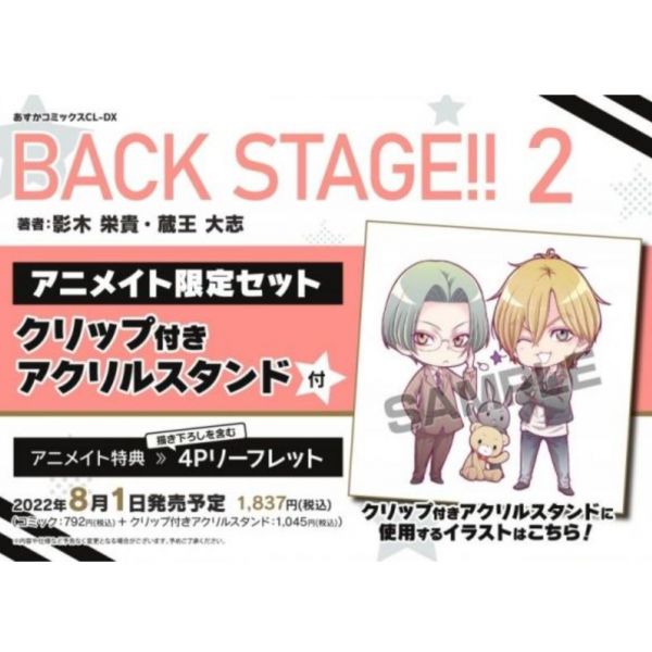 animate限定套組 日文漫畫 影木榮貴 藏王大志「BACK STAGE!! (2)」附:壓克力立牌 BACK STAGE
