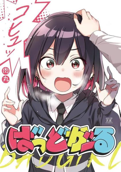 各店家特典版 肉丸 畫集「ばっどがーる画集 Girls, be badness!」畫冊*8/27發售! 店家特典,肉丸,畫集,ばっどがーる,画集,Girls, be badness,畫冊
