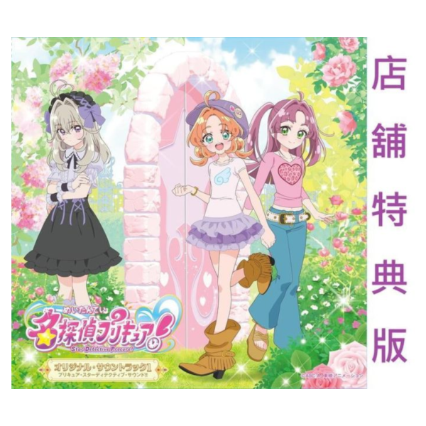 各店家特典版 名偵探光之美少女 動畫原聲帶 OST 1 *5/27發售! 店家特典,名偵探光之美少女,動畫,原聲帶,OST,名探偵プリキュア