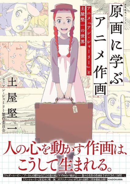 神技作畫系列 從原畫學習動畫作畫:動畫「安妮·雪利」與土屋堅一的世界 *10/17發售! 神技,作畫,系列,從原畫學習動畫,作畫,安妮·雪利,土屋堅一,世界原画に学ぶアニメ作画,アニメ,アン・シャーリー,土屋堅一の世界,神技,作画,シリーズ