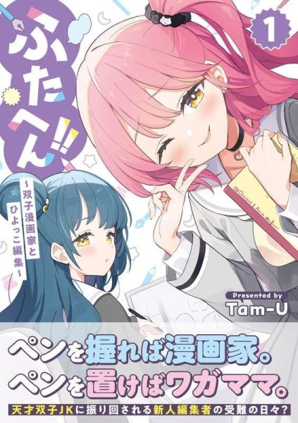 各店家特典版 日文漫畫 Tam-U「ふたへん!!～双子漫画家とひよっこ編集～ (1)」*2/27發售! 日文漫畫,店家特典,Tam-U,ふたへん,双子漫画家とひよっこ編集