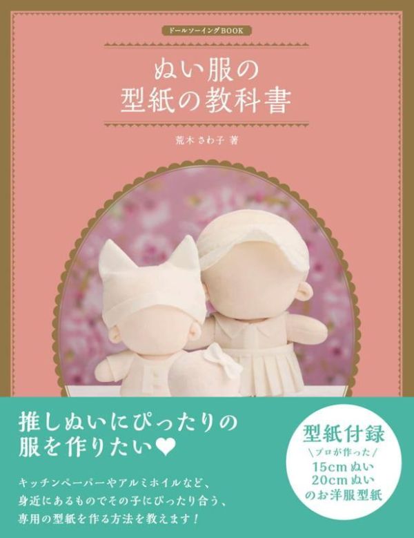 荒木佐和子 娃娃服飾型紙教學書 ドールソーイングBOOK ぬい服型紙の教科書 附型紙*11/13發售! ドールソーイング,BOOK,ぬい服型紙の教科書,荒木佐和子,娃娃服飾型紙教學書,附型紙