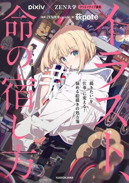 日文書 荻pote 創意講座：賦予插畫生命力！將「想畫」轉化為「職業」的繪師處方箋 *6/19發售! 日文書,荻pote,創意講座,賦予插畫生命力,將「想畫」轉化為「職業」的繪師處方箋 ,クリエイティブ講座,イラスト,命の宿し方 「描きたい」を「仕事」に変える,悩める絵描きの処方箋