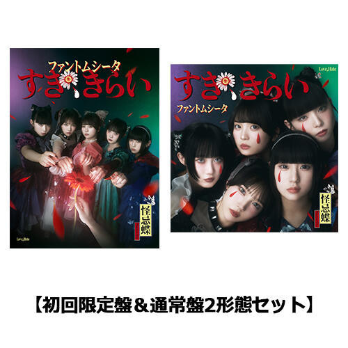 各店家特典版 ファントムシータ 怪忌蝶 1st單曲「すき、きらい」Ado擔綱製作人*7/9發售! 店家特典,ファントムシータ,怪忌蝶,1st,單曲,すき,きらい,Ado,