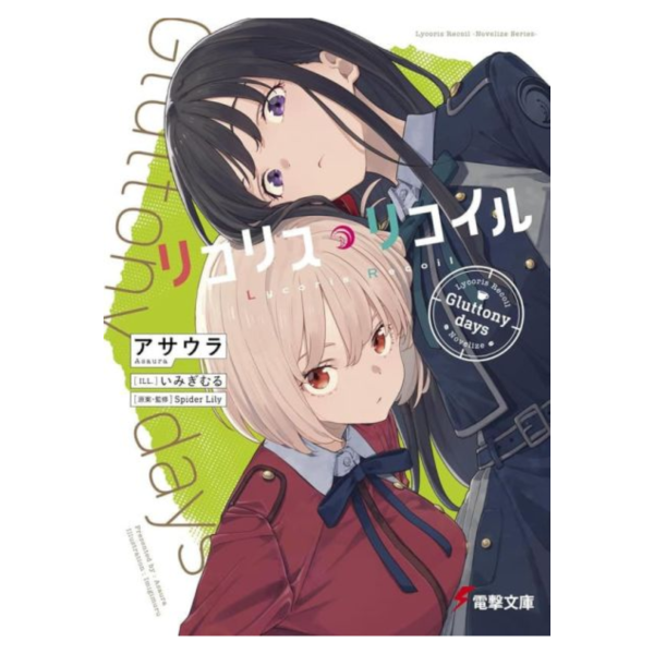 各店家特典版 日文小說 莉可麗絲 Lycoris Recoil 「Gluttony days」*1/9發售! 日文漫畫,店家特典,莉可麗絲,Lycoris Recoil ,Gluttony days,リコリス,リコイル