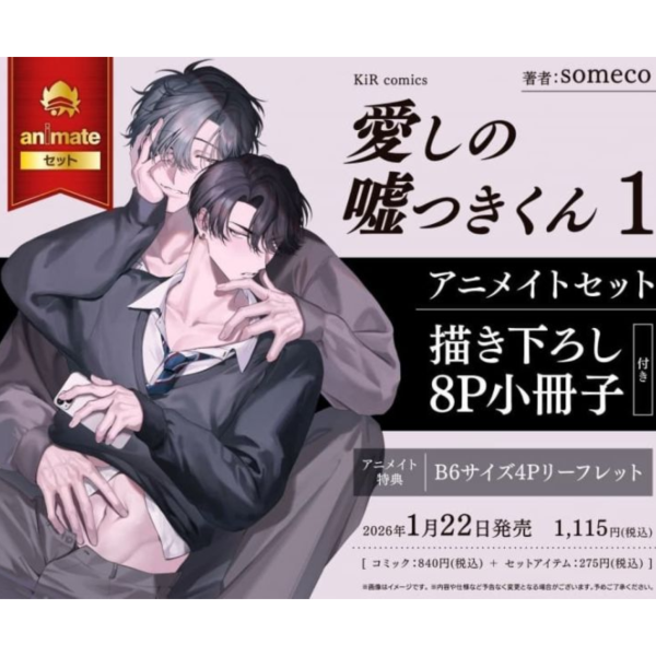 各店家特典版 日文漫畫 someco「愛しの嘘つきくん (1)」*1/22發售! 日文漫畫,店家特典,someco,愛しの嘘つきくん