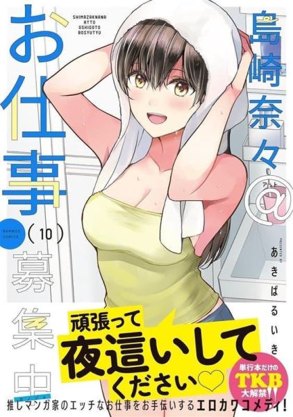 各店家特典版 日文漫畫 あきばるいき「島崎奈奈＠工作招募中 島崎奈々@お仕事募集中 (10)」*3/17發售! 日文漫畫,店家特典,あきばるいき,島崎奈奈＠工作招募中,島崎奈々@お仕事募集中