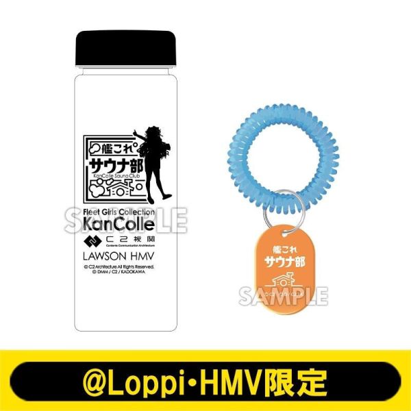 HMV限定 艦隊收藏 艦娘 艦これ C2機關 桑拿部 水瓶 塑膠水杯&造型吊飾 0530*9/25發售! HMV,限定,艦隊,收藏,艦娘,艦これ,C2,機關,桑拿部,水瓶,塑膠,水杯,造型,吊飾,サウナ部
