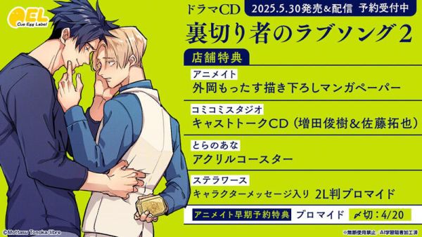 各店家特典版 BL廣播劇CD 外岡もったす「背叛者的情歌 裏切り者のラブソング (2)」增田俊樹 佐藤拓也*5/30發售! 各店家特典版,BL,廣播劇,CD,外岡もったす,背叛者的情歌,裏切り者のラブソング ,增田俊樹,佐藤拓也,ドラマCD