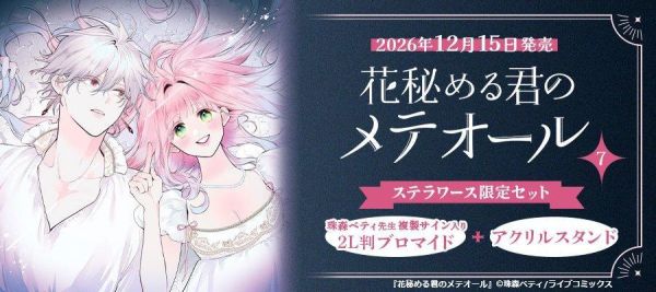 各店家特典版 日文漫畫 珠森ベティ「君掩花間流星將至 花秘める君のメテオール (7)」*12/15發售! 日文漫畫,珠森ベティ,君掩花間流星將至,花秘める君のメテオール