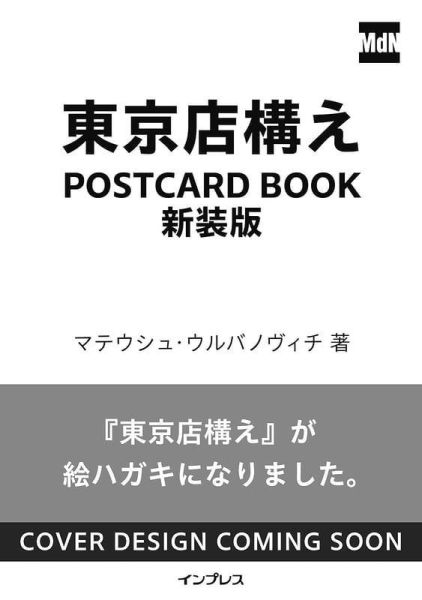 東京店鋪 東京店構え 明信片書 新裝版 *9/25發售! 東京店鋪,東京店構え,明信片書,新裝版