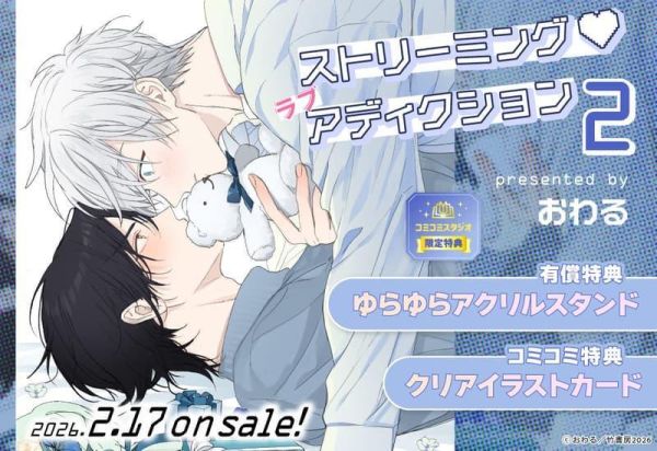 各店家特典版 日文漫畫 おわる「ストリーミング・ラブアディクション (2)」*2/17發售! 日文漫畫,店家特典,おわる,ストリーミング,ラブアディクション