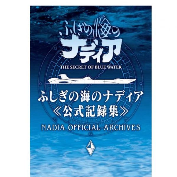 冒險少女娜汀亞 海底兩萬哩 公式紀錄集 *1/20發售 ふしぎの海のナディア公式記録集