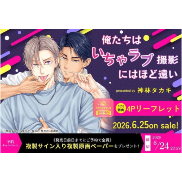 各店家特典版 日文漫畫 神林タカキ「俺たちはいちゃラブ撮影にはほど遠い」*6/25發售! 日文漫畫,店家特典,神林タカキ,俺たちはいちゃラブ撮影にはほど遠い