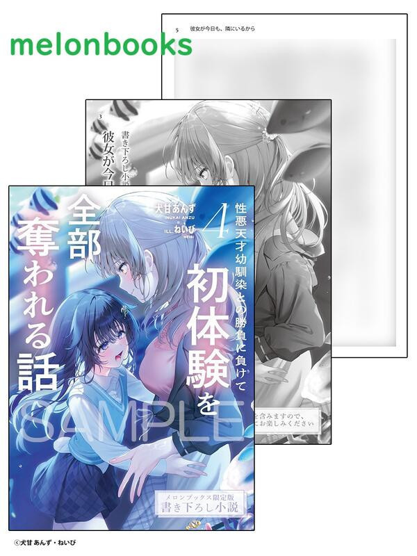 各店家特典版 日文小說 犬甘あんず「關於敗給性格惡劣的青梅竹馬導致初體驗全被奪走這件事 (4)」*4/1發售! 各店家特典版,日文小說,犬甘あんず,關於敗給性格惡劣的青梅竹馬,導致初體驗全被奪走這件事 ,性悪天才幼馴染との勝負に負けて,初体験を全部奪われる話