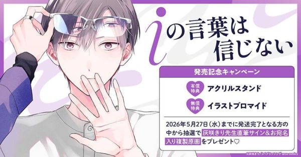 各店家特典版 日文漫畫 灰咲きり「iの言葉は信じない」*4/24發售! 日文漫畫,店家特典,灰咲きり,iの言葉は信じない