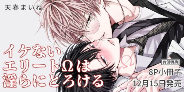 各店家特典版 日文漫畫 天春まいね「イケないエリートΩは淫らにとろける」*12/15發售! 日文漫畫,店家特典版,天春まいね,イケないエリートΩは淫らにとろける