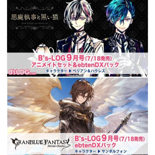 各店家特典版 B's-LOG 2025年9月號 封面:惡魔執事與黑貓、碧藍幻想 聖德芬 *7/18發售! B's-LOG 2025年9月號,惡魔執事與黑貓,碧藍幻想,聖德芬,ビーズログ,グランブルーファンタジー,GBF,鈴村健一,サンダルフォン,べリアン,ハウレス