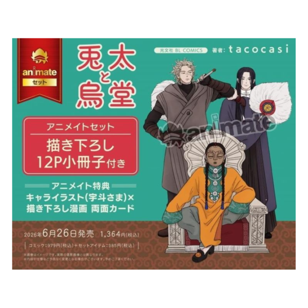 各店家特典版 日文漫畫 tacocasi「兔太和烏堂 兎太と烏堂」*6/26發售! 日文漫畫,店家特典,tacocasi,兔太和烏堂,兎太と烏堂