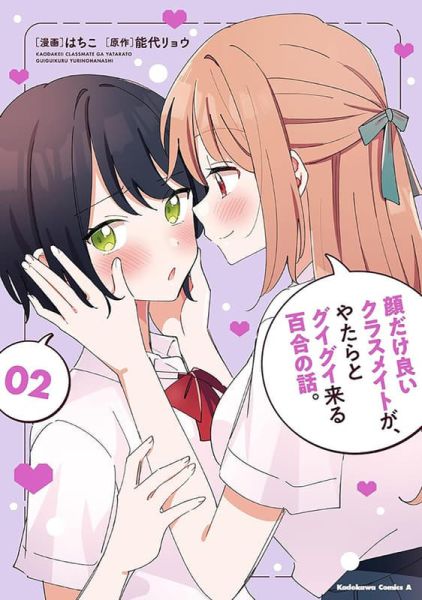 各店家特典版 日文漫畫 はちこ「顔だけ良いクラスメイトが、やたらとグイグイ来る百合の話。 (2)」*11/10發售! 日文漫畫,店家特典,はちこ,顔だけ良いクラスメイトが,やたらとグイグイ来る百合の話